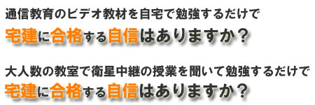 宅建の日本不動産学院:受講生85%が宅建に合格:資格試験 の 専門 講座 学校・・・宅建に合格する自信はありますか?